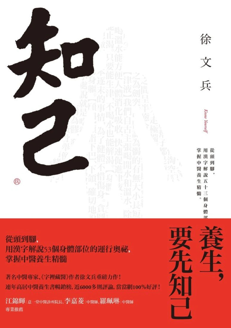 知己：從頭到腳，用漢字解說53個身體部位的運行奧祕，掌握中醫養生精髓【平裝版】 平裝書 Paperback