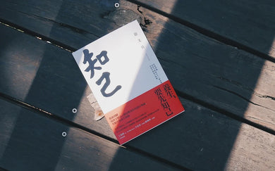 知己：從頭到腳，用漢字解說53個身體部位的運行奧祕，掌握中醫養生精髓【平裝版】 平裝書 Paperback