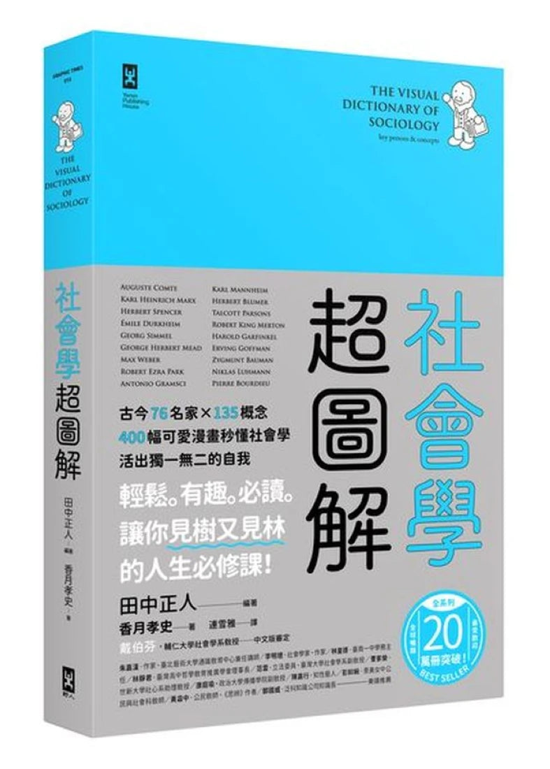 社會學超圖解：古今76名家×135概念，400幅可愛漫畫秒懂社會學，活出獨一無二的自我 平裝書 Paperback