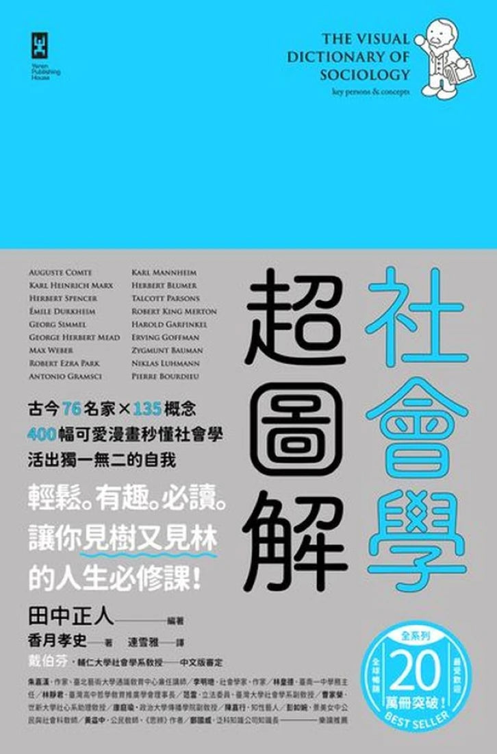 社會學超圖解：古今76名家×135概念，400幅可愛漫畫秒懂社會學，活出獨一無二的自我 平裝書 Paperback