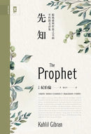 先知：公視影集《你的孩子不是你的孩子》朗誦詩篇原典，綻放愛與哲思之美的不朽散文詩集【中英對照．絕美精裝版】 精裝書 Hardback