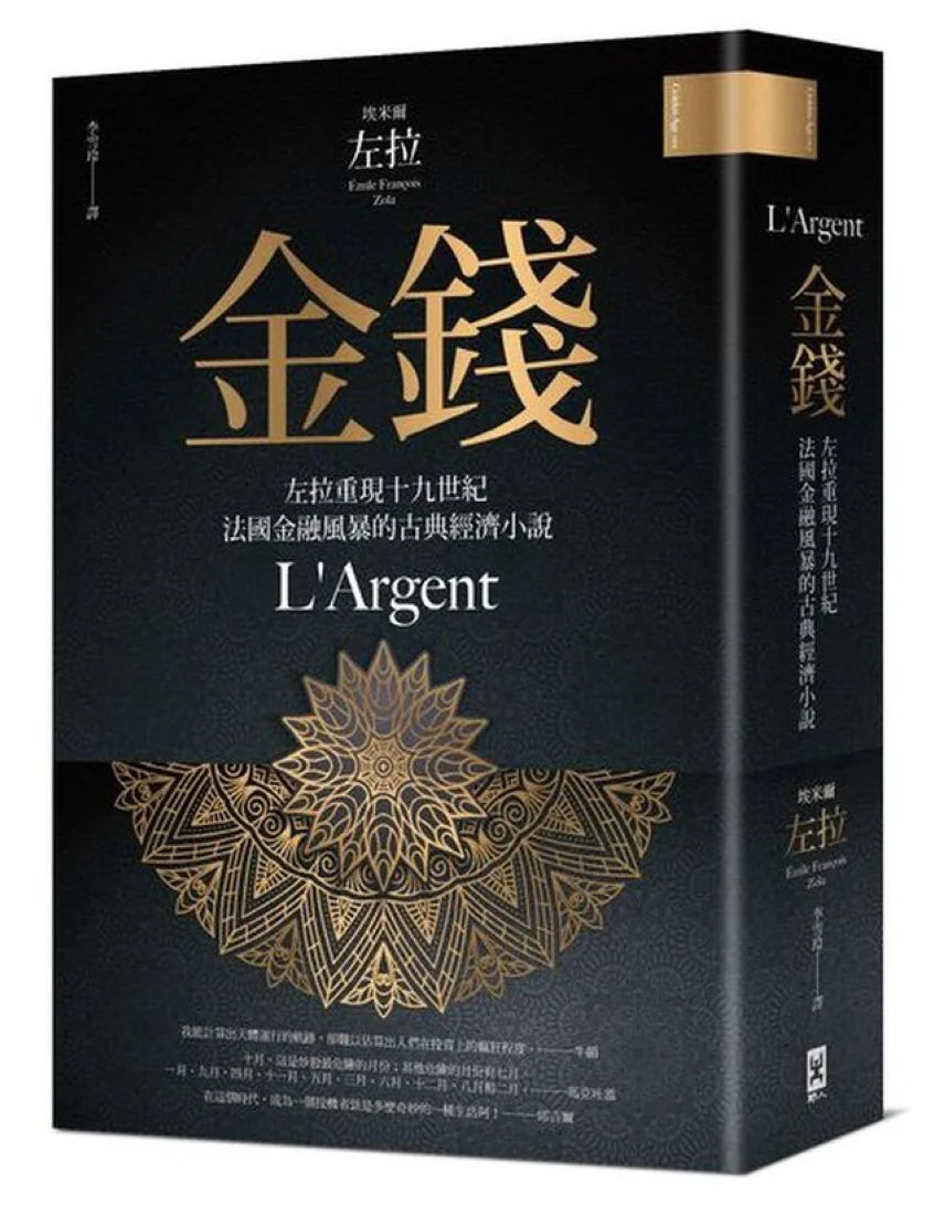 金錢──左拉重現十九世紀法國金融風暴的古典經濟小說 平裝書 Paperback
