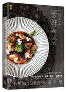 一個人的優雅煮食：咩莉的160道料理風景 平裝書 Paperback