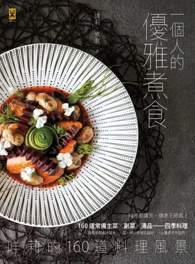 一個人的優雅煮食：咩莉的160道料理風景 平裝書 Paperback