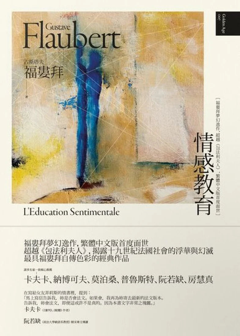 情感教育(二版)【福婁拜夢幻逸作，超越《包法利夫人》，繁體中文版首度面世】 平裝書 Paperback