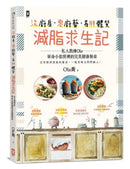沒廚房·零廚藝·易胖體質減脂求生記：私人教練Ola單身小套房裡的完美健康餐桌 平裝書 Paperback