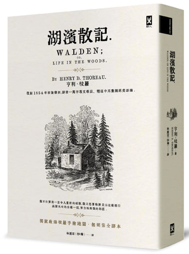 湖濱散記【獨家收錄梭羅手繪地圖．無刪節全譯本】：復刻1854年初版書封，譯者1萬字專文導讀、精選中英對照絕美語錄 平裝書 Paperback
