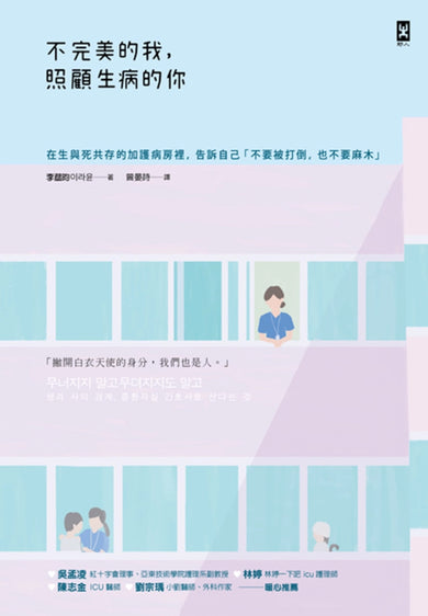 不完美的我，照顧生病的你：在生與死共存的加護病房裡，告訴自己「不要被打倒，也不要麻木」 平裝書 Paperback