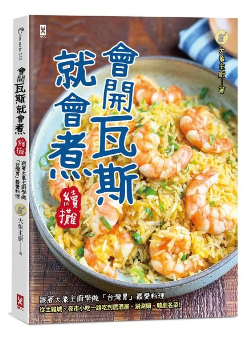會開瓦斯就會煮【續攤】： 跟著大象主廚學做「台灣胃」最愛料理，從土雞城、夜市小吃一路吃到居酒屋、涮涮鍋、韓劇名菜！ 平裝書 Paperback