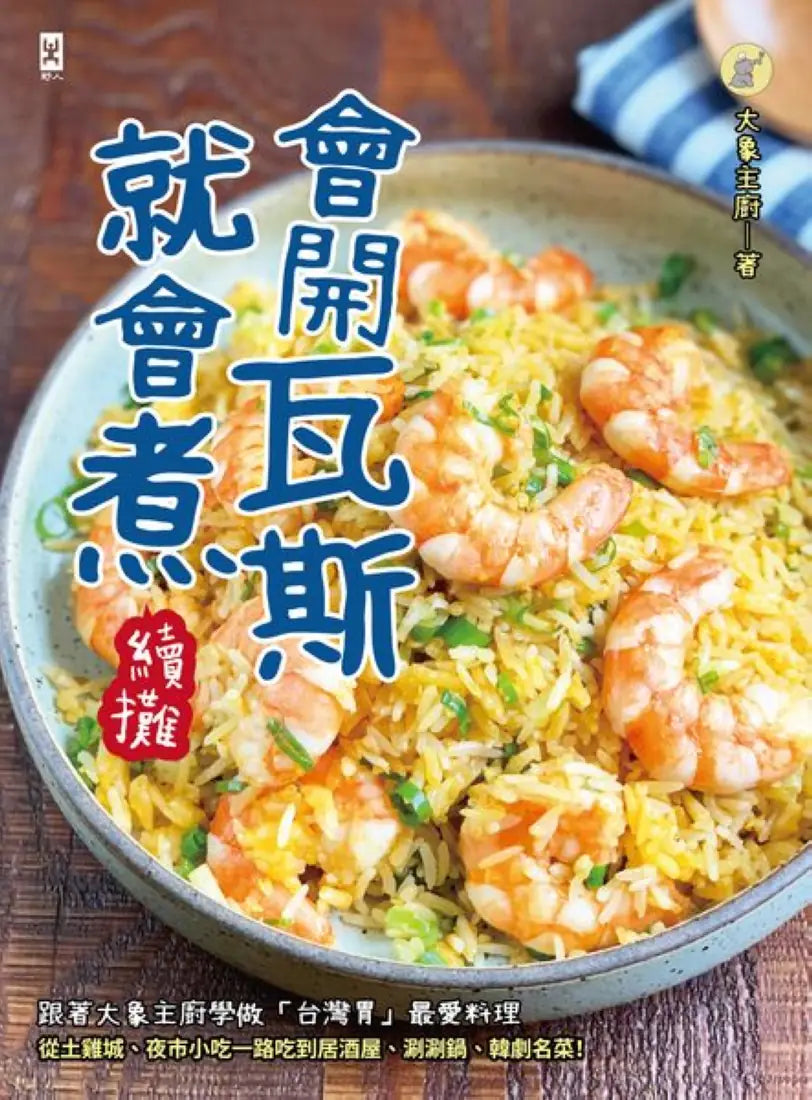 會開瓦斯就會煮【續攤】： 跟著大象主廚學做「台灣胃」最愛料理，從土雞城、夜市小吃一路吃到居酒屋、涮涮鍋、韓劇名菜！ 平裝書 Paperback