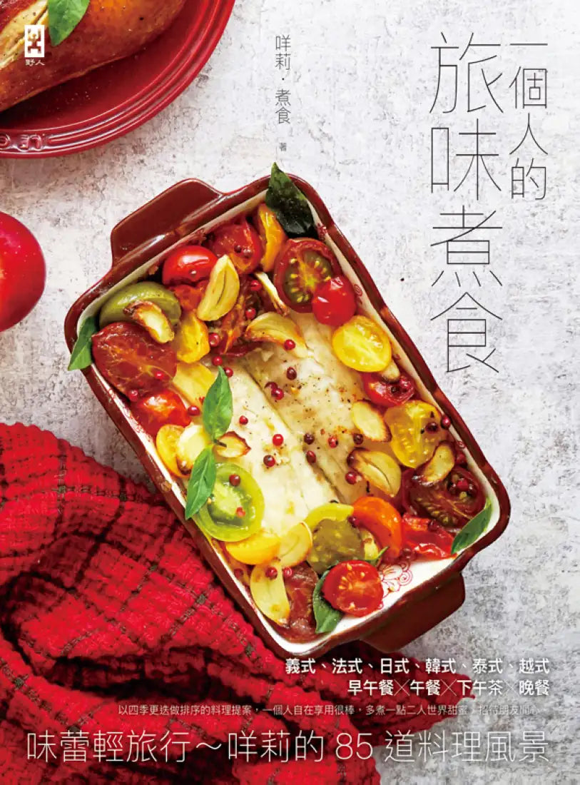 一個人的旅味煮食：味蕾輕旅行~咩莉的85道料理風景 平裝書 Paperback