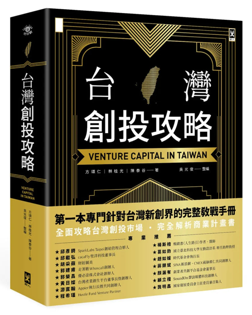 台灣創投攻略 平裝書 Paperback