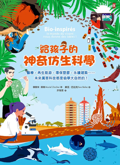 給孩子的神奇仿生科學：醫療、再生能源、環保塑膠、永續建築……未來厲害科技都是偷學大自然的！ 精裝書 Hardback