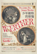 少年維特的煩惱【德文直譯‧唯美精裝】(二版書封復刻1893年巴黎歌劇首演海報) 平裝書 Paperback