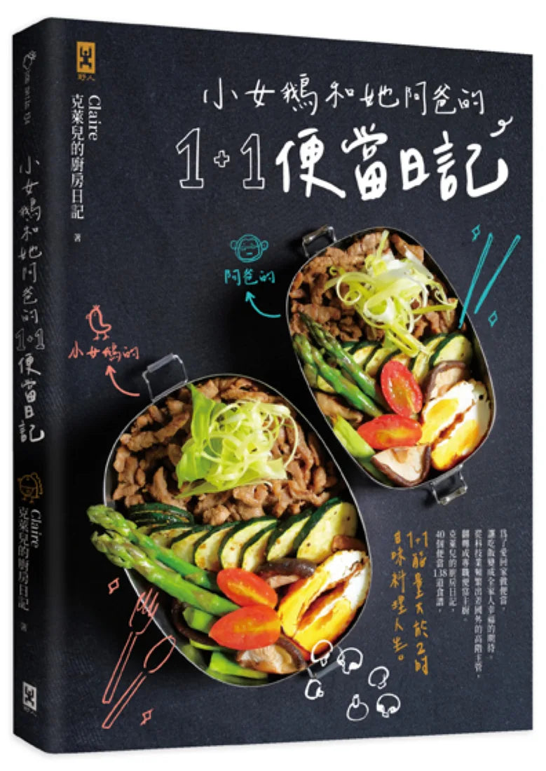 小女鵝和她阿爸的1+1便當日記 平裝書 Paperback
