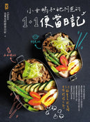 小女鵝和她阿爸的1+1便當日記 平裝書 Paperback