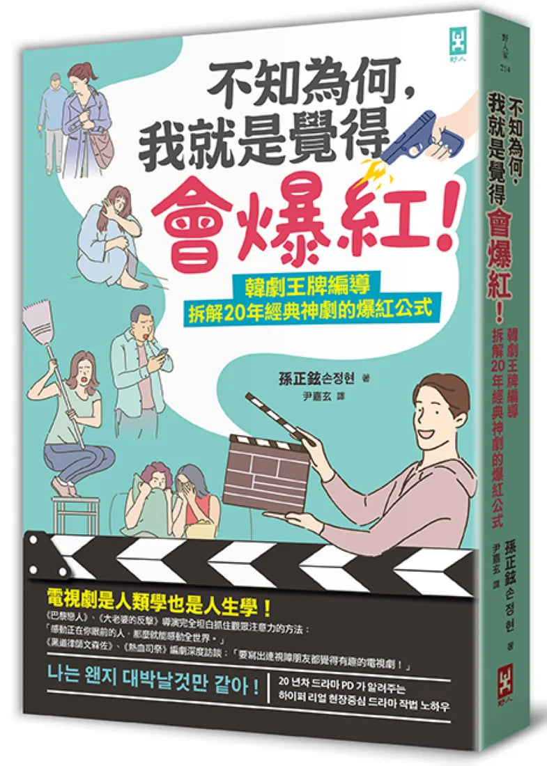 不知為何，我就是覺得會爆紅！韓劇王牌編導拆解20年經典神劇的爆紅公式 平裝書 Paperback