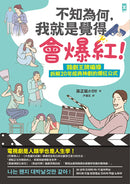 不知為何，我就是覺得會爆紅！韓劇王牌編導拆解20年經典神劇的爆紅公式 平裝書 Paperback