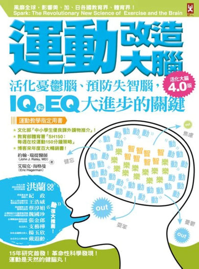 運動改造大腦：活化憂鬱腦、預防失智腦，IQ和EQ大進步的關鍵（運動教學指定用書）【活化大腦4.0版】 平裝書 Paperback