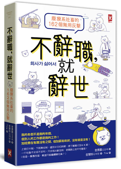 不辭職，就辭世！【廢療系社畜的162個無用反擊】 平裝書 Paperback