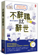不辭職，就辭世！【廢療系社畜的162個無用反擊】 平裝書 Paperback