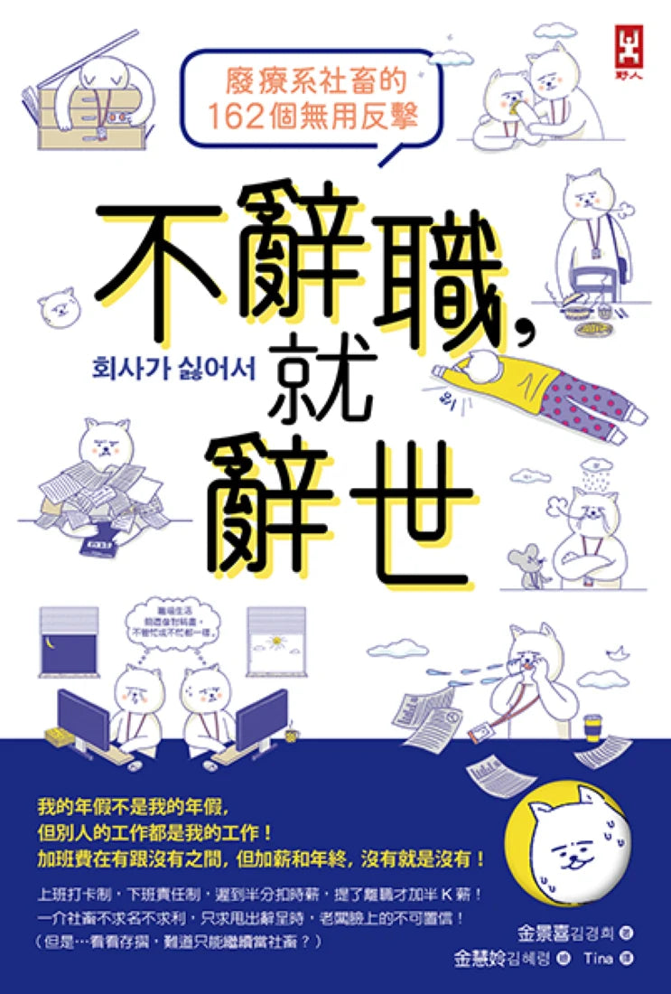 不辭職，就辭世！【廢療系社畜的162個無用反擊】 平裝書 Paperback
