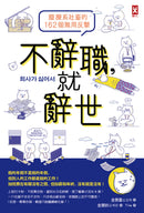 不辭職，就辭世！【廢療系社畜的162個無用反擊】 平裝書 Paperback