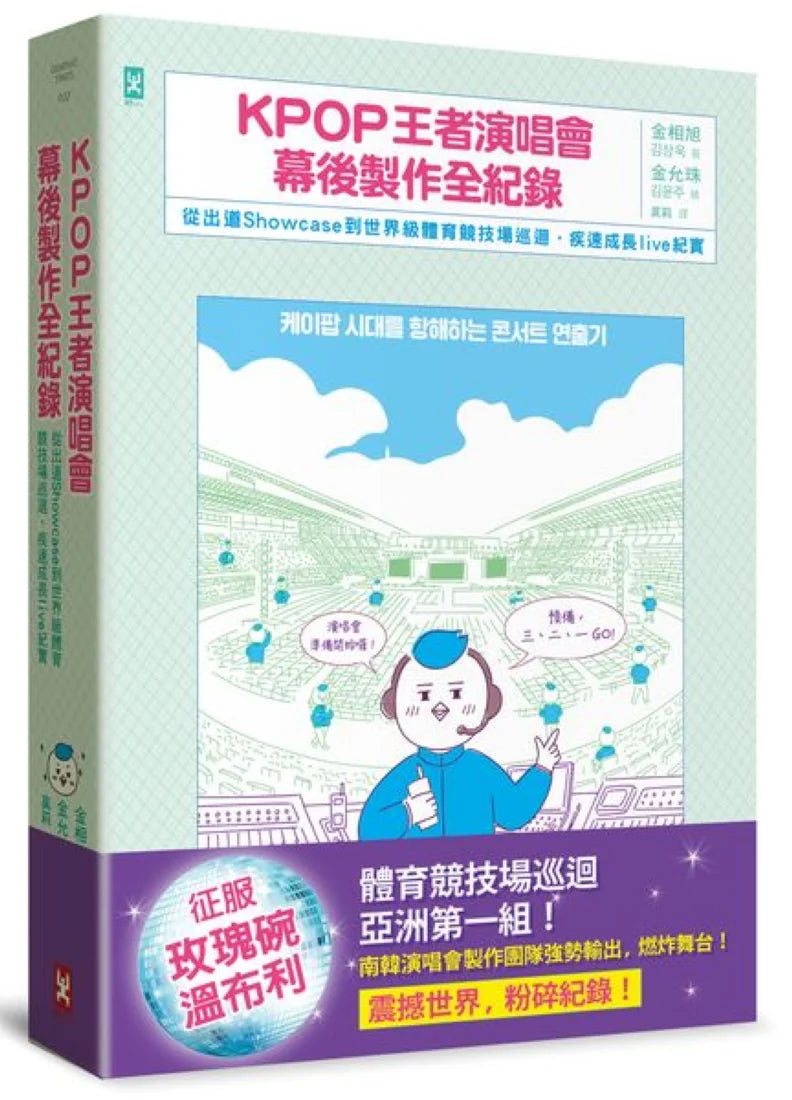 KPOP王者演唱會幕後製作全紀錄：從出道Showcase到世界級體育競技場巡迴·疾速成長live紀實 平裝書 Paperback