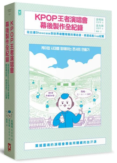 KPOP王者演唱會幕後製作全紀錄：從出道Showcase到世界級體育競技場巡迴·疾速成長live紀實 平裝書 Paperback
