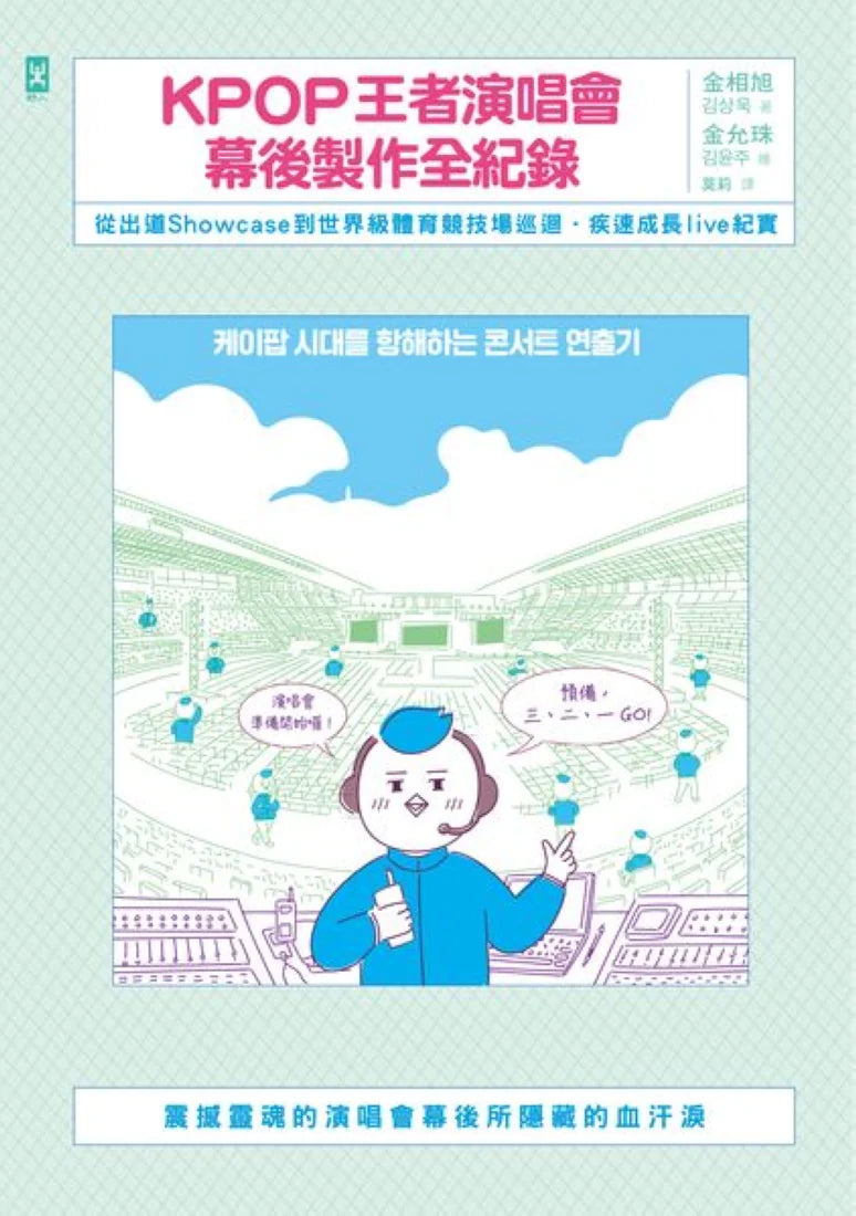 KPOP王者演唱會幕後製作全紀錄：從出道Showcase到世界級體育競技場巡迴·疾速成長live紀實 平裝書 Paperback