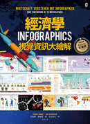 經濟學．INFOGRAPHICS視覺資訊大繪解 平裝書 Paperback