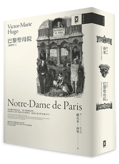 巴黎聖母院（鐘樓怪人）【獨家復刻1831年初版作者手稿＆1888年經典插畫｜法文直譯全譯本】 平裝書 Paperback