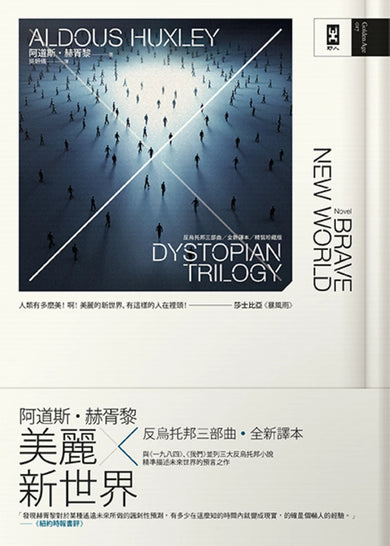 美麗新世界：反烏托邦三部曲．全新譯本【精裝珍藏｜暢銷二版】 精裝書 Hardback
