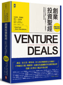創業投資聖經：Startup募資、天使投資人、投資契約、談判策略全方位教戰法則【暢銷10週年‧最新增訂版】 平裝書 Paperback