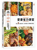 愛妻省力便當：假日3小時放手煮，平日零負擔，省時瘦身大救星！ 平裝書 Paperback