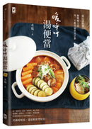 暖呼呼‧湯便當 平裝書 Paperback