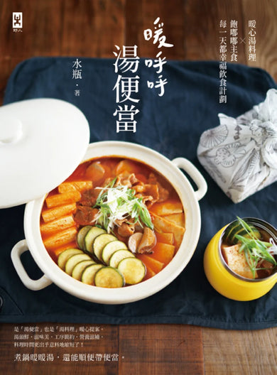暖呼呼‧湯便當 平裝書 Paperback