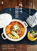 暖呼呼‧湯便當 平裝書 Paperback