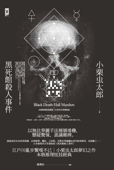 黑死館殺人事件：本格推理炫技經典˙四大奇書始祖（精裝全譯本‧二版） 精裝書 Hardback