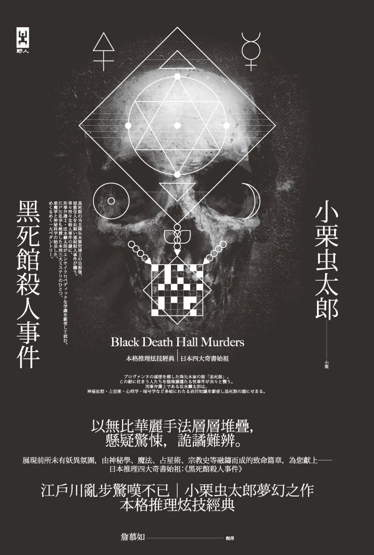 黑死館殺人事件：本格推理炫技經典˙四大奇書始祖（精裝全譯本‧二版） 精裝書 Hardback