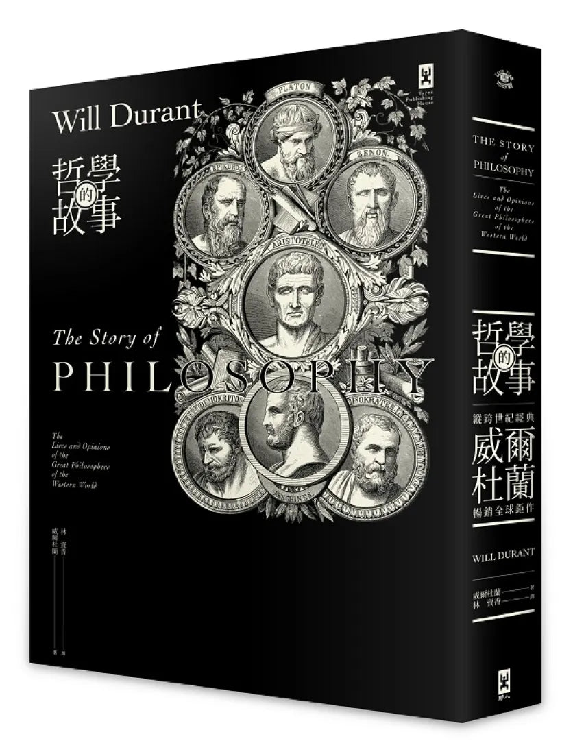 哲學的故事（跨世紀經典，威爾杜蘭暢銷全球鉅作）二版 平裝書 Paperback