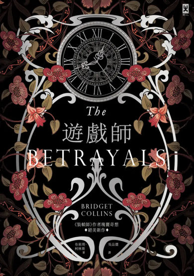 遊戲師：《裝幀師》作者瑰麗奇想⧒絕美新作【燙銀書衣】 平裝書 Paperback