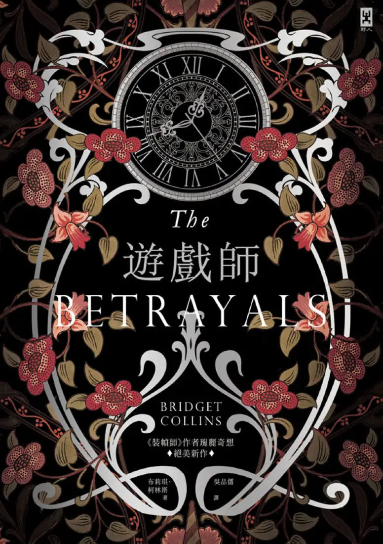 遊戲師：《裝幀師》作者瑰麗奇想⧒絕美新作【燙銀書衣】 平裝書 Paperback