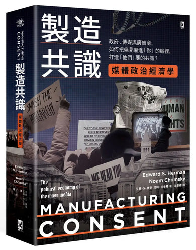 製造共識【媒體政治經濟學】：政府、傳媒與廣告商，如何把偏見灌進「你」的腦裡，打造「他們」要的共識？ 平裝書 Paperback