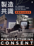 製造共識【媒體政治經濟學】：政府、傳媒與廣告商，如何把偏見灌進「你」的腦裡，打造「他們」要的共識？ 平裝書 Paperback