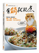 有鍋就能煮： 「噗醬老師」搶鏡頭監製，煎鍋、湯鍋、氣炸鍋…八鍋大絕招，100%保證完食 平裝書 Paperback