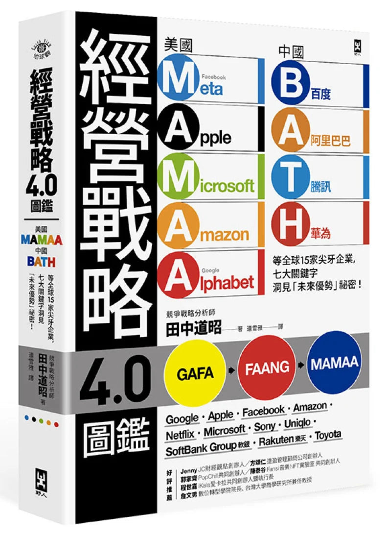 經營戰略4.0圖鑑：美國MAMAA、中國BATH等全球15家尖牙企業，七大關鍵字洞見「未來優勢」祕密！ 平裝書 Paperback