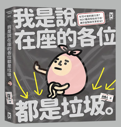 我是說在座的各位都是垃圾（句點。） 平裝書 Paperback