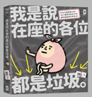 我是說在座的各位都是垃圾（句點。） 平裝書 Paperback