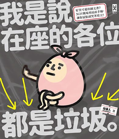 我是說在座的各位都是垃圾（句點。） 平裝書 Paperback